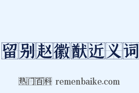 留别赵徽猷近义词是什么意思的图片